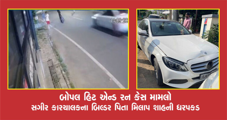 બોપલ હિટ એન્ડ રન કેસ મામલો : સગીર કારચાલકના બિલ્ડર પિતા મિલાપ શાહની ધરપકડ બોપલ હિટ એન્ડ રન કેસ મામલો : સગીર કારચાલકના બિલ્ડર પિતા મિલાપ શાહની ધરપકડ