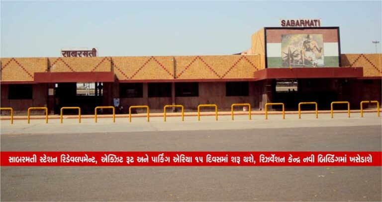 સાબરમતી સ્ટેશન રિડેવલપમેન્ટ, એક્ઝિટ રૂટ અને પાર્કિંગ એરિયા 15 દિવસમાં શરૂ થશે, રિઝર્વેશન કેન્દ્ર નવી બિલ્ડિંગમાં ખસેડાશે સાબરમતી સ્ટેશન રિડેવલપમેન્ટ, એક્ઝિટ રૂટ અને પાર્કિંગ એરિયા 15 દિવસમાં શરૂ થશે, રિઝર્વેશન કેન્દ્ર નવી બિલ્ડિંગમાં ખસેડાશે