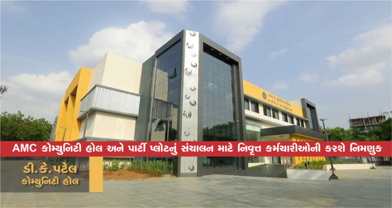 AMC કોમ્યુનિટી હોલ અને પાર્ટી પ્લોટનું સંચાલન માટે નિવૃત્ત કર્મચારીઓની કરશે નિમણુક AMC કોમ્યુનિટી હોલ અને પાર્ટી પ્લોટનું સંચાલન માટે નિવૃત્ત કર્મચારીઓની કરશે નિમણુક