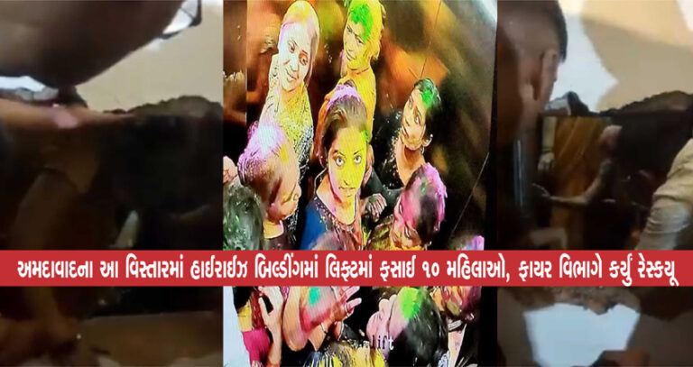 અમદાવાદના આ વિસ્તારમાં હાઈરાઈઝ બિલ્ડીંગમાં લિફ્ટમાં ફસાઈ 10 મહિલાઓ, ફાયર વિભાગે કર્યું રેસ્કયૂ