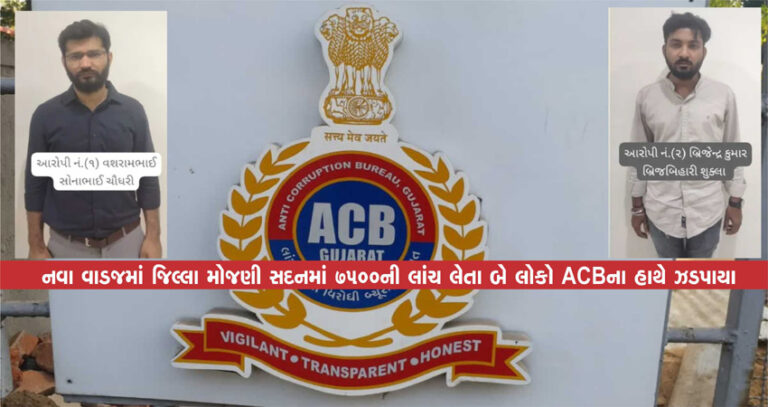નવા વાડજમાં જિલ્લા મોજણી સદનમાં 7500ની લાંચ લેતા બે લોકો ACBના હાથે ઝડપાયા નવા વાડજમાં જિલ્લા મોજણી સદનમાં 7500ની લાંચ લેતા બે લોકો ACBના હાથે ઝડપાયા