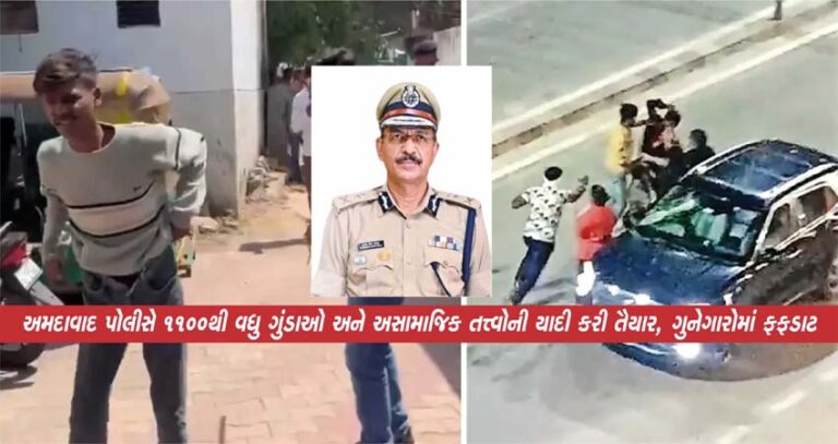 અમદાવાદ પોલીસે 1100થી વધુ ગુંડાઓ અને અસામાજિક તત્ત્વોની યાદી કરી તૈયાર, ગુનેગારોમાં ફફડાટ
