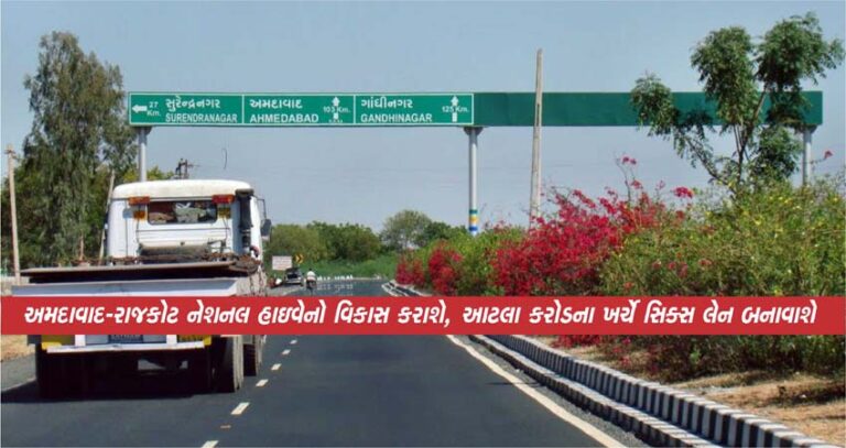 અમદાવાદ-રાજકોટ નેશનલ હાઇવેનો વિકાસ કરાશે, આટલા કરોડના ખર્ચે સિક્સ લેન બનાવાશે, જાણો વધુ વિગતો