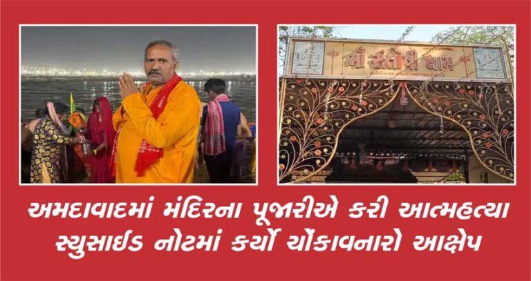 અમદાવાદમાં મંદિરના પૂજારીએ કરી આત્મહત્યા, સ્યુસાઈડ નોટમાં કર્યો ચોંકાવનારો આક્ષેપ