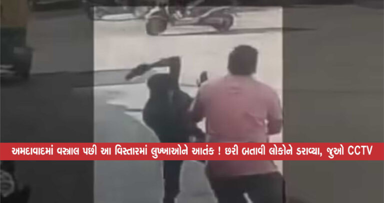 અમદાવાદમાં વસ્ત્રાલ પછી આ વિસ્તારમાં લુખ્ખાઓને આતંક ! છરી બતાવી લોકોને ડરાવ્યા, જુઓ CCTV