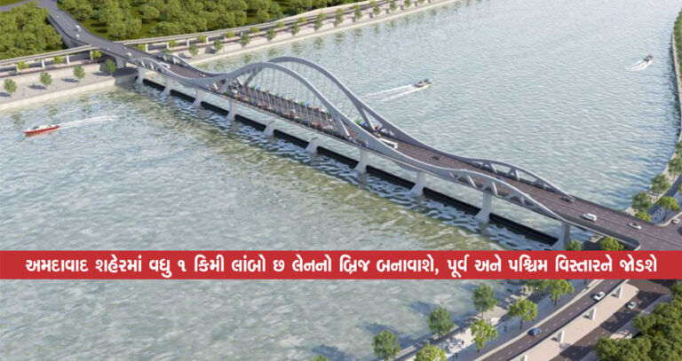 અમદાવાદ શહેરમાં વધુ 1 કિમી લાંબો છ લેનનો બ્રિજ બનાવાશે, પૂર્વ અને પશ્ચિમ વિસ્તારને જોડશે