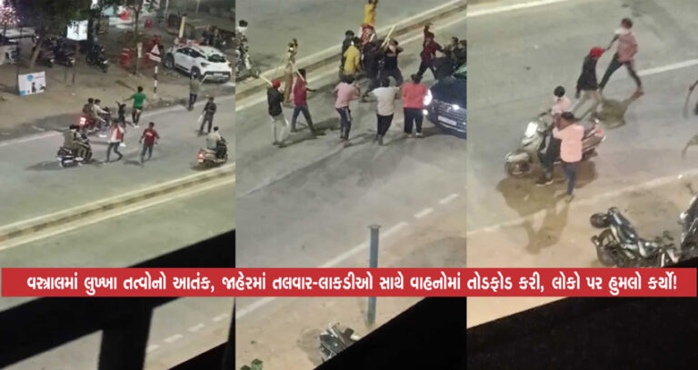 વસ્ત્રાલમાં લુખ્ખા તત્વોનો આતંક, જાહેરમાં તલવાર-લાકડીઓ સાથે વાહનોમાં તોડફોડ કરી, લોકો પર હુમલો કર્યો!