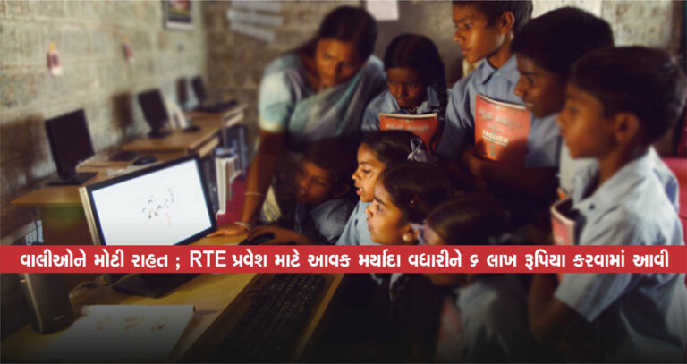 વાલીઓને મોટી રાહત ; RTE પ્રવેશ માટે આવક મર્યાદા વધારીને 6 લાખ રૂપિયા કરવામાં આવી