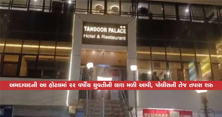 અમદાવાદની આ હોટલમાં 22 વર્ષીય યુવતીની લાશ મળી આવી, પોલીસની તેજ તપાસ શરુ