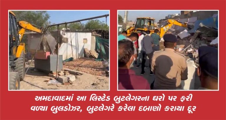 અમદાવાદમાં આ લિસ્ટેડ બુટલેગરના ઘરો પર ફરી વળ્યા બુલડોઝર, બુટલેગરે કરેલા દબાણો કરાયા દૂર