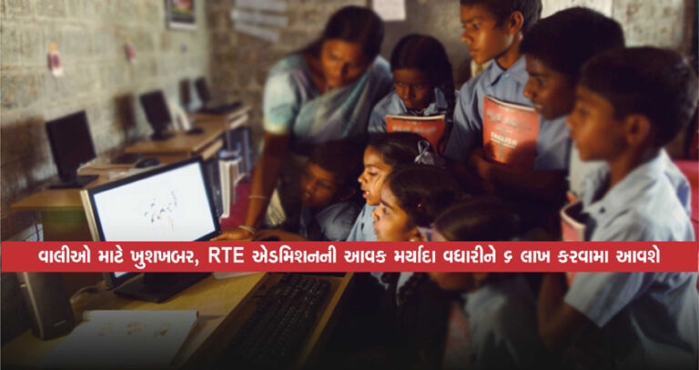 વાલીઓ માટે ખુશખબર, RTE એડમિશનની આવક મર્યાદા વધારીને 6 લાખ કરવામા આવશે