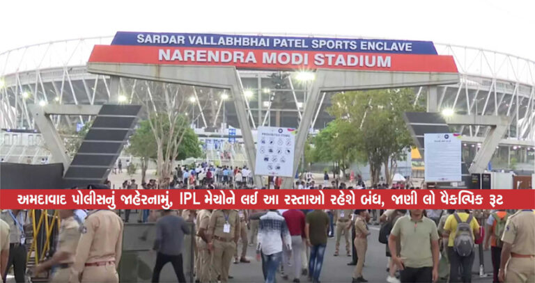 અમદાવાદ પોલીસનું જાહેરનામું, IPL મેચોને લઈ આ રસ્તાઓ રહેશે બંધ, જાણી લો વૈકલ્પિક રૂટ અમદાવાદ પોલીસનું જાહેરનામું, IPL મેચોને લઈ આ રસ્તાઓ રહેશે બંધ, જાણી લો વૈકલ્પિક રૂટ