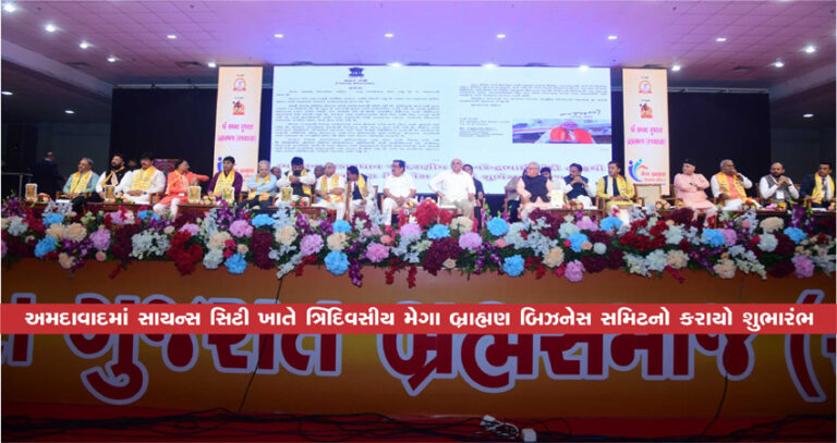 અમદાવાદમાં સાયન્સ સિટી ખાતે ત્રિદિવસીય મેગા બ્રાહ્મણ બિઝનેસ સમિટનો કરાયો શુભારંભ