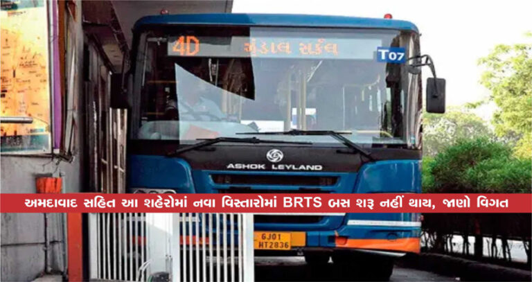 અમદાવાદ સહિત આ શહેરોમાં નવા વિસ્તારોમાં BRTS બસ શરૂ નહીં થાય, જાણો વિગત