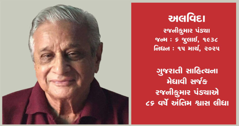 ગુજરાતી સાહિત્યના મેધાવી સર્જક રજનીકુમાર પંડ્યાએ 86 વર્ષે અંતિમ શ્વાસ લીધા
