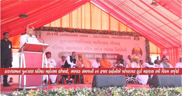 ઠાકરધામના પુનઃપ્રાણ પ્રતિષ્ઠા મહોત્સવ યોજાયો, ભરવાડ સમાજની 75 હજાર બહેનોએ પરંપરાગત હૂડો મહારાસ રમી વિક્રમ સર્જ્યો ઠાકરધામના પુનઃપ્રાણ પ્રતિષ્ઠા મહોત્સવ યોજાયો, ભરવાડ સમાજની 75 હજાર બહેનોએ પરંપરાગત હૂડો મહારાસ રમી વિક્રમ સર્જ્યો