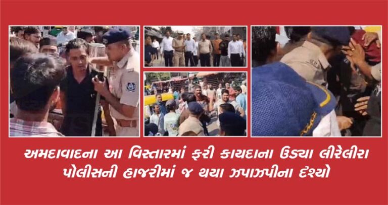 અમદાવાદના આ વિસ્તારમાં ફરી કાયદાના ઉડ્યા લીરેલીરા, પોલીસની હાજરીમાં જ સર્જાયા ઝપાઝપીના દૃશ્યો