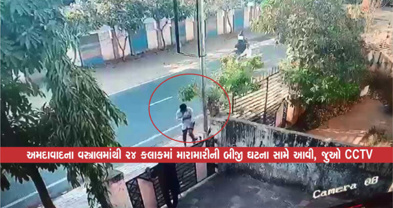 અમદાવાદના વસ્ત્રાલમાંથી 24 કલાકમાં મારામારીની બીજી ઘટના સામે આવી, જુઓ CCTV