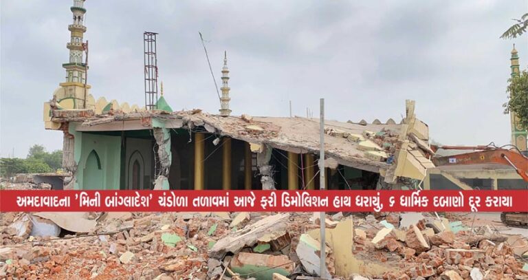 અમદાવાદના ‘મિની બાંગ્લાદેશ’ ચંડોળા તળાવમાં આજે ફરી ડિમોલિશન હાથ ધરાયું, 6 ધાર્મિક દબાણો દૂર કરાયા અમદાવાદના ‘મિની બાંગ્લાદેશ’ ચંડોળા તળાવમાં આજે ફરી ડિમોલિશન હાથ ધરાયું, 6 ધાર્મિક દબાણો દૂર કરાયા