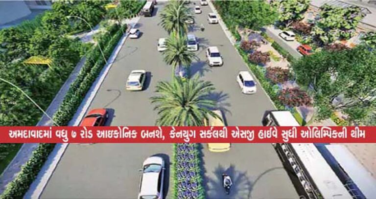 અમદાવાદમાં વધુ 7 રોડ આઇકોનિક બનશે, કેનયુગ સર્કલથી એસજી હાઈવે સુધી ઓલિમ્પિકની થીમ અમદાવાદમાં વધુ 7 રોડ આઇકોનિક બનશે, કેનયુગ સર્કલથી એસજી હાઈવે સુધી ઓલિમ્પિકની થીમ