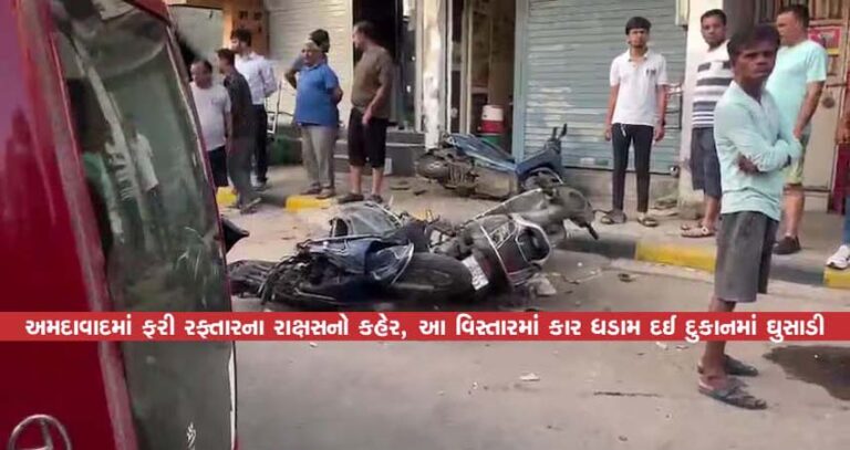 અમદાવાદમાં ફરી રફ્તારના રાક્ષસનો કહેર, આ વિસ્તારમાં કાર ધડામ દઈ દુકાનમાં ઘુસાડી