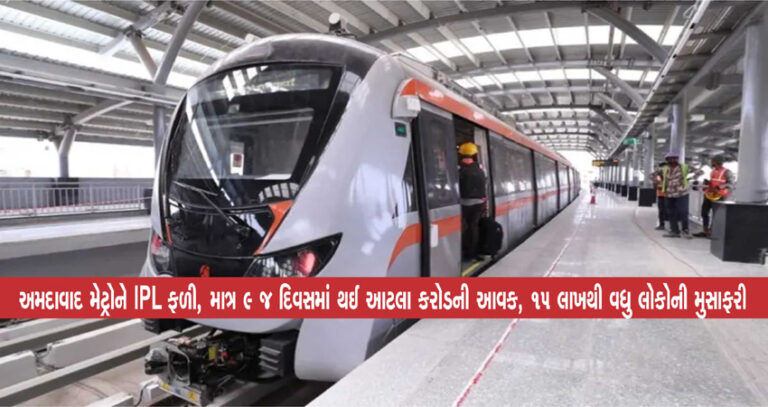 અમદાવાદ મેટ્રોને IPL ફળી, માત્ર 9 જ દિવસમાં થઈ આટલા કરોડની આવક, 15 લાખથી વધુ લોકોની મુસાફરી