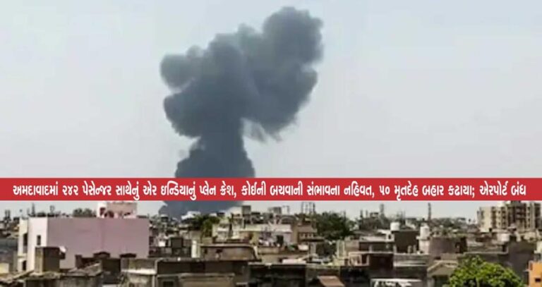 અમદાવાદમાં 242 પેસેન્જર સાથેનું એર ઇન્ડિયાનું પ્લેન ક્રેશ, કોઈની બચવાની સંભાવના નહિવત, 50 મૃતદેહ બહાર કઢાયા; એરપોર્ટ બંધ અમદાવાદમાં 242 પેસેન્જર સાથેનું એર ઇન્ડિયાનું પ્લેન ક્રેશ, કોઈની બચવાની સંભાવના નહિવત, 50 મૃતદેહ બહાર કઢાયા; એરપોર્ટ બંધ