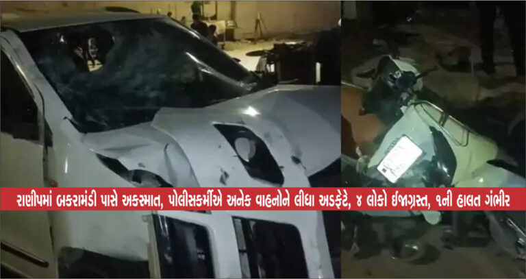 રાણીપમાં બકરામંડી પાસે અકસ્માત, પોલીસકર્મીએ અનેક વાહનોને લીધા અડફેટે, 4 લોકો ઈજાગ્રસ્ત, 1ની હાલત ગંભીર